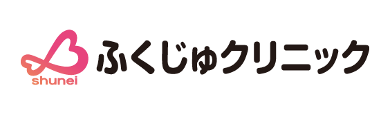 ふくじゅクリニック