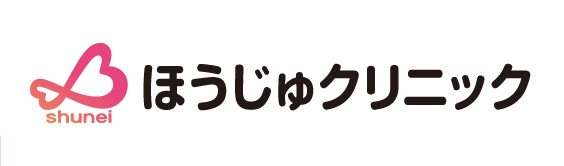 ほうじゅクリニック