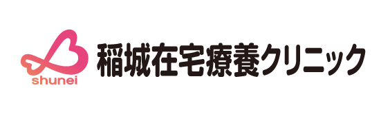 稲城在宅療養クリニック