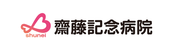 齋藤記念病院